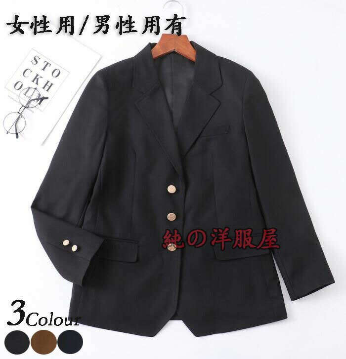 スーツ ジャケット 学生服 ブレザー 女子高校生 男子高校生 JK制服 DK制服 3つボタン 長袖 裏地有り 大人 ジュニア アウター 学院風ジャケット 入学式 男 成人式 卒業式