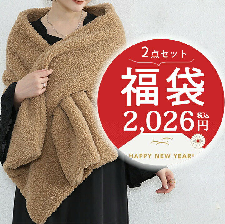 2026年 2点入り 福袋 ボアストール入り1点 暖かいボアストール ハッピーバッグ HAPPYBAG おまけ1点の計2点詰め込み