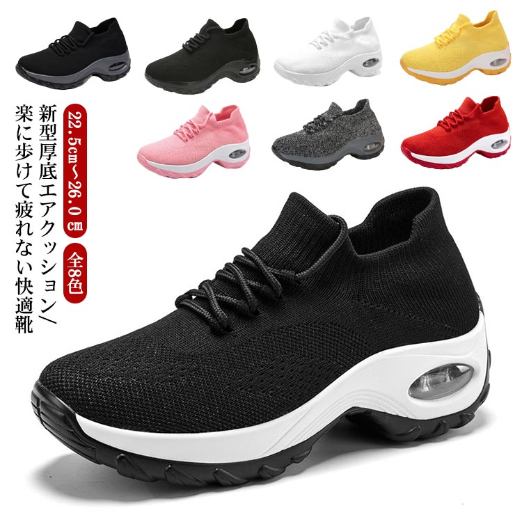Rakuten - ウォーキングシューズ 新型厚底エアークッションシューズ 人間工学 全9色 外反拇趾 厚底スニーカー レディース ストレッチカジュアル婦人靴 美脚 軽量 小さいサイズ ハイヒール