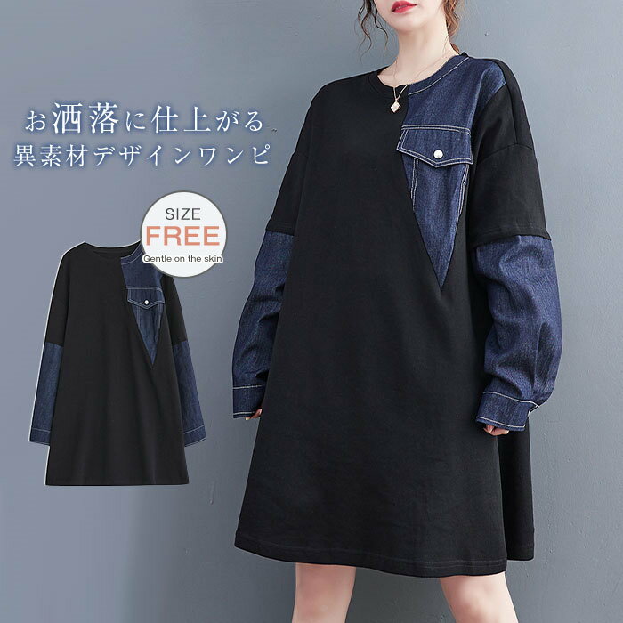 カラーブラック※ モニターの発色の具合により実際の商品と色が異なる場合がございます。サイズ(cm)F:着丈88 バスト120 袖丈51 肩幅62※サイズは平置き、メジャー採寸を行っております。1-3cmの誤差がある場合があります。予めご了承下さいませ。素材ポリエステル デニム厚さ普通生産国中国異素材チュニック ワンピース レディー レディースファッション 早い者勝ち