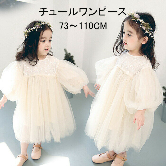 Rakuten - ベビー服 女の子 春 ワンピース 長袖 きれいめ チュール キッズ フォーマル ドレス 子供 白 子供服 春夏 キッズワンピース 女の 服 赤ちゃん