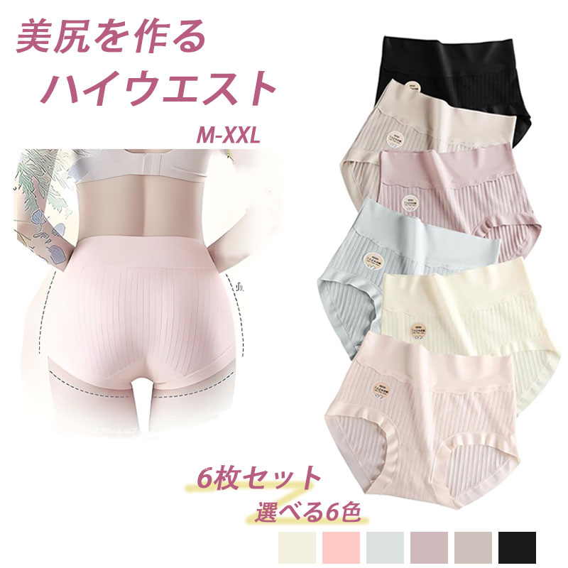 樂天商城 - ショーツ ハイウエストショーツ レディース 6セット シームレスショーツ 抗菌防臭 美尻効果 綿 締め付けない ハイウエスト 吸汗速乾 通気性 パンテ 下着 女性用ショーツ 優しい肌触り