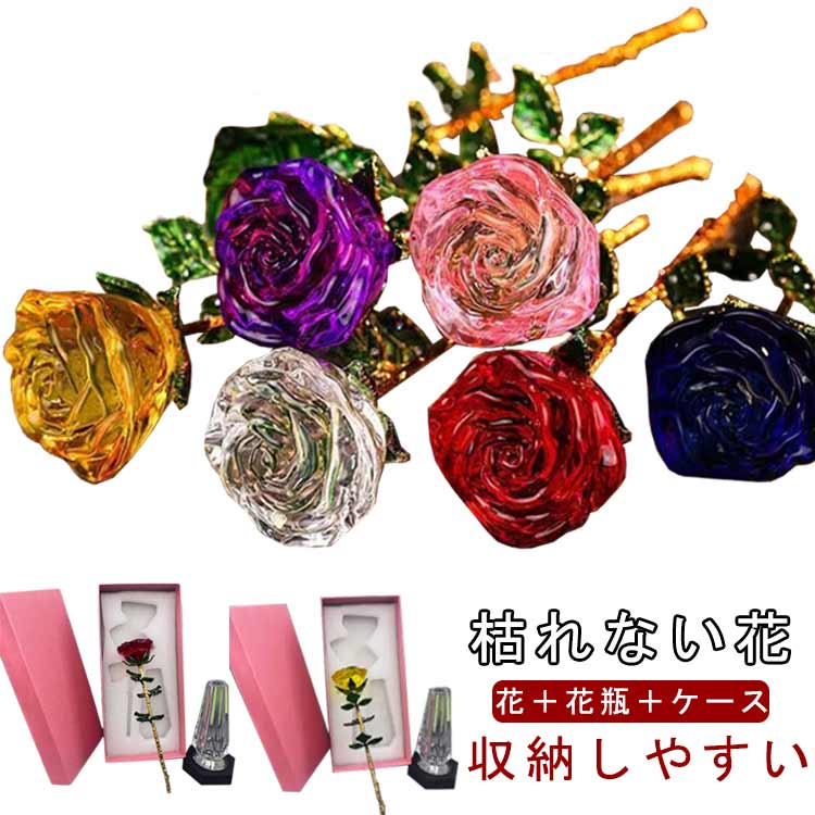 枯れない花細かく高透明素材で研磨されます。金属の枝や葉、繊細な質感、色あせない。花瓶スタンド作りは上質且つシンプルで飽きがこないの台も高級感が感じられます。 収納もしやすい便利なデザイン。プレゼントに最適な優秀のアイテムです。 サイズ花+花瓶+ケースサイズについての説明25x7cm ※サイズ表の実寸法は商品によって1-2cm程度の誤差がある場合がございます。 素材ガラス 合金色ホワイト ブルー レッド イエロー パープル ピンク備考サイズ詳細等の測り方はスタッフ間で統一、徹底はしておりますが、実寸は商品によって若干の誤差(1cm〜3cm )がある場合がございますので、予めご了承ください。製造ロットにより、細部形状の違いや、同色でも色味に多少の誤差が生じます。パッケージは改良のため予告なく仕様を変更する場合があります。▼商品の色は、撮影時の光や、お客様のモニターの色具合などにより、実際の商品と異なる場合がございます。あらかじめ、ご了承ください。▼生地の特性上、やや匂いが強く感じられるものもございます。数日のご使用や陰干しなどで気になる匂いはほとんど感じられなくなります。▼同じ商品でも生産時期により形やサイズ、カラーに多少の誤差が生じる場合もございます。▼他店舗でも在庫を共有して販売をしている為、受注後欠品となる場合もございます。予め、ご了承お願い申し上げます。▼出荷前に全て検品を行っておりますが、万が一商品に不具合があった場合は、お問い合わせフォームまたはメールよりご連絡頂けます様お願い申し上げます。速やかに対応致しますのでご安心ください。薔薇 置物 造花 ガラス 花瓶付き ク ホワイト ブルー レッド イエロー パープル ピンク