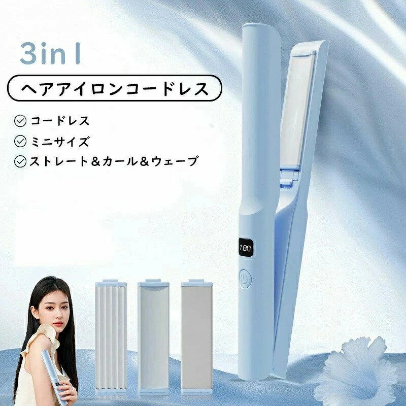 商品紹介【商品特徴】【持ち運びやすいコードレス】USB充電式でコンセント不要、いつでもどこでも使用可能です。充電をしておけば学校やオフィス、ジムなど、コンセントがない場所でもさっとスタイリングができます。1回の充電で、約30分の連続使用が可能です。【小型で軽量】持ち運びに適した軽量コンパクトです。重さはたったの201gで、バッグにいれても重みを感じません。【セラミック加工ヒーティングプレート】髪の毛の摩擦を軽減する、セラミック加工のプレートを使用。髪の毛に均一に熱が伝わるので、ストレートもワンカールもウェーブも楽々仕上がります。温度は3段階(140℃、160℃、180℃)で調整可能で、髪質に合わせた最適な温度で美しさを最大限に引き出します。【液晶ディスプレイ搭載】高品質の液晶ディスプレイで、加熱温度と残りバッテリー容量を一目で確認できます。バッテリー切れによる不便を避けられます。【自動電源オフ保護】オート電源オフ機能搭載。電源を切り忘れても自動的にオフになり、製品と家族の安全を守ります。【急速加熱】高性能PTCヒーターで約30秒の高速加熱。忙しい朝でもすぐ使えます。【バッテリー&Type-C充電式】1200mAh内蔵電池で約30分連続使用可能。Type-C充電対応で、どこでも便利に充電できます。サイズ詳細等の測り方はスタッフ間で統一しておりますが、実寸は商品によって若干の誤差(1cm〜3cm)がある場合がございます。商品の色は、撮影時の光やモニター環境により実際の商品と異なる場合がございます。運送事故により箱が潰れる可能性がございます。お問い合わせやメールにてご相談を承りますので、質問や苦情はお気軽にご連絡ください。3in1 ヘアアイロン コードレス ス ブルー ピンク ホワイト