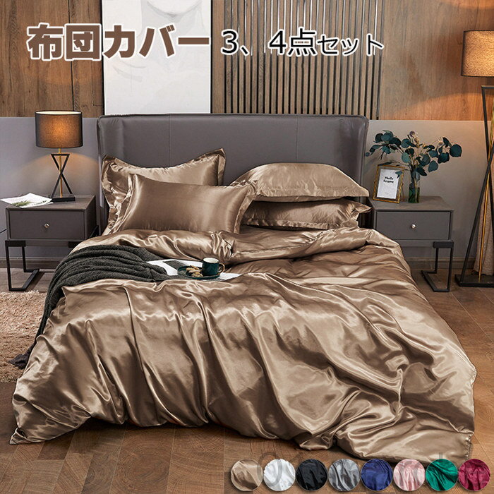 Rakuten - 布団カバー シングル セミダブル 涼感寝具 夏用寝具 3 4点セット 高品質 無地 ベッド用品 掛ふとんカバー 掛カバー 枕 ふとんカバー シルクのようなツルツル艶と手触り感 掛けカバー