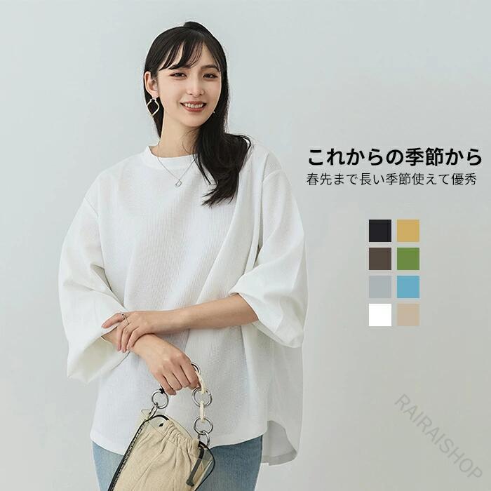 商品情報商品名8色展開 カットソー レディース 長袖 Tシャツ 通気性 ロンt ブラウス レディース 体型カバー ボリューム袖 きれいめ 春 秋 クルーネック ドロップショルダー カジュアル ゆったり 無地 可愛い 韓国ファッション シンプル オーバーサイズ素材ポリエステルカラーFサイズ-サイズ各サイズの寸法については画像のサイズ表にご参照ください。生産国中国包装について環境保護の観点から、「簡易包装」を推進しております 明細書について当店ではエコロジーと個人情報流出防止のため、ご指示の無い限り明細書を発行しておりません。 明細書を発行ご希望の場合は個別に承らせていただきます。お手数おかけいたしますが、ご注文時に備考欄に明細書発行希望の旨、ご入力ください。サイズについて在庫に関するお知らせ万一、タイムラグで商品の品切れ等によりお届けできない場合、 またはお届けが遅れる場合がございます。その際には当方よりメールにてご連絡を差し上げま すが、あらかじめご了承下さいますようお願い致します。注意※機械による生産過程により、生地を織る際の糸の継ぎ目や多少のほつれなどが生じている場合がございます。※サイズは平置き、メジャー採寸を行っております。 実寸は商品によって若干の誤差が生じる場合がございます。予めご了承ください。※お客様のご覧になられますパソコン機器及びモニタなどの違い、また室内、室外での撮影により実際の商品素材の色と相違する場合もありますのでご了承下さい。※※ベルト、飾りやインナーなどは含みません。指定された配送時間は承っておりません。【】8色展開 カットソー レディース 長袖 レディースファッション 続々登場 ブラック イエロー カレー色 グリーン アンズ色 グレー 青 白