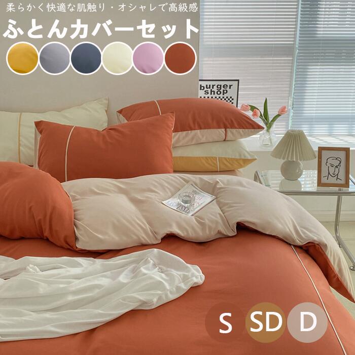 Rakuten - 布団カバーセット 掛ふとんカバー ボックスシーツ 3点セット 4点セット セミダブル シングル ダブル 優しい肌触り ベッドカバー 毛玉にならない 北欧 布団 ゴムバンド 洗える おしゃれ