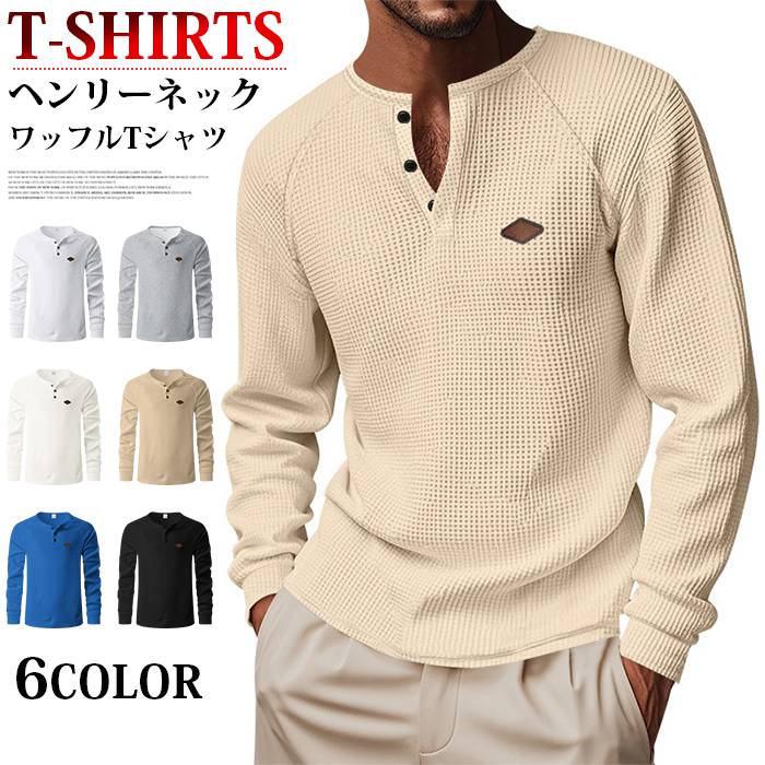 樂天商城 - ヘンリーネック 長袖 メンズ ヘンリー 長袖カットソー ワッフルtシャツ ロングtシャツ インナー 無地 おしゃれ カジュアル 秋 春