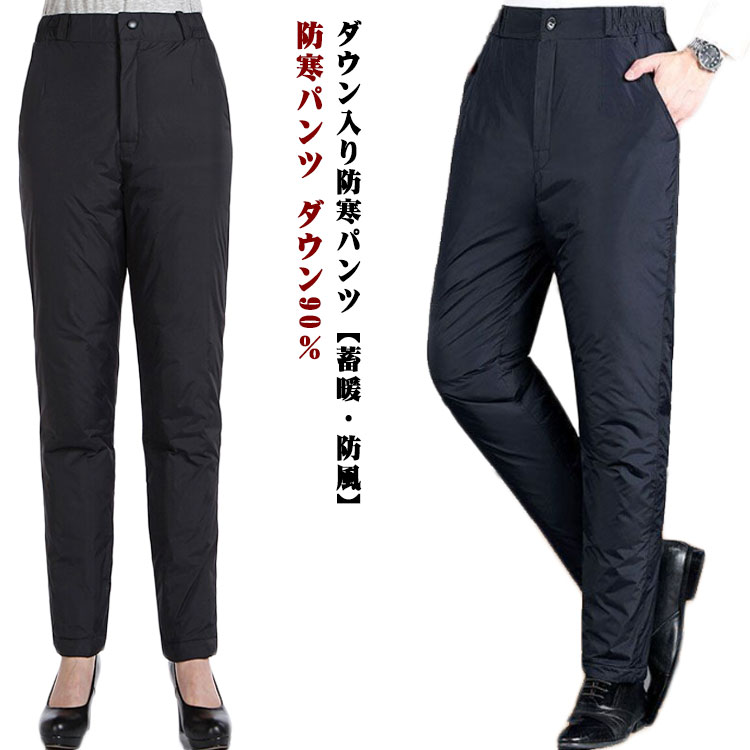 Rakuten - レディース 男性 メンズ ゴルフパンツ ダウンパンツ 羽毛 長ズボン 防寒 ロングパンツ 暖かいパンツ 防寒パンツ 保温 ボトムス 女性 防風 蓄暖 撥水 秋 あったか アウトドア 冬