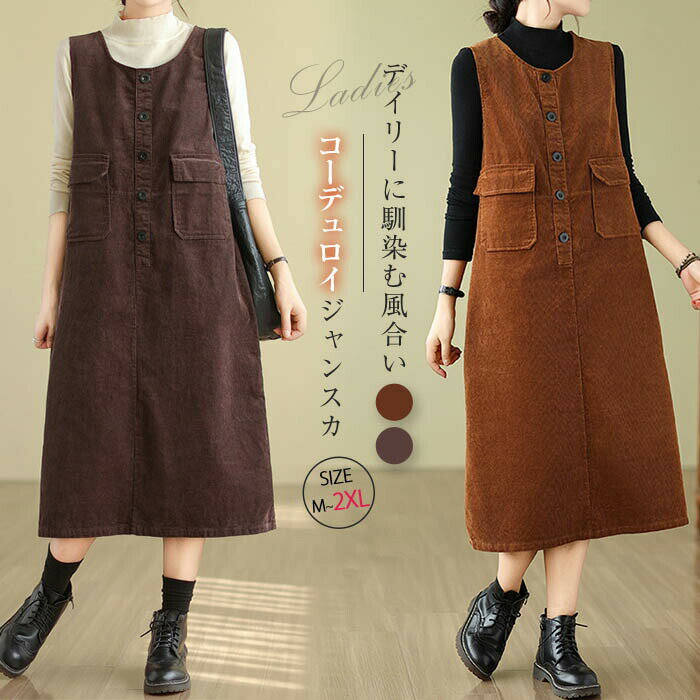コーデュロイ ジャンパースカート 秋 冬 ワンピース 秋冬 きれいめ ノースリーブ レディース ミモレ丈 ポケット付き サロペットスカート 通勤 オールインワン 大きいサイズ 大人