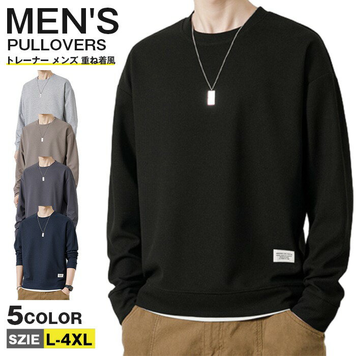 樂天商城 - トレーナー メンズ 重ね着風 クルーネック おしゃれ プルオーバー 大きいサイズ カジュアル 春服 ファッション メンズトレーナー 秋服