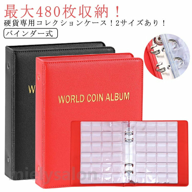 硬貨専用コレクションケース!2サイズあり!カバーはPUレザーで出来ており、手触りがよく柔らかくて持ちやすいです。収納部分は透明なので、どこに何があるのか一目瞭然です。コインが落ない。全ポケットに蓋が付いておりコインが落ないように、安心して保管できます。簡単に整理整頓できる。バインダー式のコレクションケースなので、ページの入れ替えや整理などを簡単に行う事ができて便利です。 サイズ20ページ480小格 20ページ240大格 10ページ240小格 10ページ120大格 10ページ240小+大サイズについての説明詳しくは写真の通り。※商品のサイズは手作業で測定させて頂いておりますので、若干の誤差があります。素材PU PVC色ブラック レッド備考▼商品の色は、撮影時の光や、お客様のモニターの色具合などにより、実際の商品と異なる場合がございます。あらかじめ、ご了承ください。▼生地の特性上、やや匂いが強く感じられるものもございます。数日のご使用や陰干しなどで気になる匂いはほとんど感じられなくなります。▼同じ商品でも生産時期により形やサイズ、カラーに多少の誤差が生じる場合もございます。▼他店舗でも在庫を共有して販売をしている為、受注後欠品となる場合もございます。予め、ご了承お願い申し上げます。▼出荷前に全て検品を行っておりますが、万が一商品に不具合があった場合は、お問い合わせフォームまたはメールよりご連絡頂けます様お願い申し上げます。速やかに対応致しますのでご安心ください。最大480枚収納 記念 硬貨 収納 ケ ブラック レッド 20ページ480小格 20ページ240大格 10ページ240小格 10ページ120大格 10ページ240小+大
