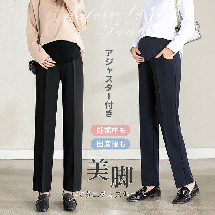 Rakuten - マタニティ パンツ スキニー 美脚 オフィス 産前産後パンツ ズボン フォーマル 妊婦 ママ 人気 ボトムス 妊婦服 マタニティズボン