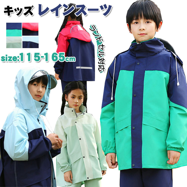 キッズ レインスーツ レインコート 子供 レインウェア 上下セット ランドセル対応 ...