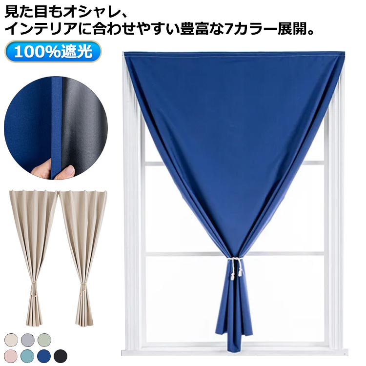 100%遮光見た目もオシャレ、インテリアに合わせやすい豊富な7カラー展開。カーテンレール不要・穴あけ不要!一人でも簡単装着できる・遮光断熱カーテン。マジック両面テープが付いて、窓枠や壁に貼り付けるだけでの簡単装着。木製、金属、ガラス、セラミックタイルなど様々なところに簡単に貼り付けられるから、脱衣所、窓、靴箱、玄関に、お部屋のちょっとした間仕切りや目隠しにもピッタリ。強い日差しを遮断し、日光や街灯の光をしっかり遮断します。熱の損失と取得が減少し、省エネにも繋がります。室外陽光阻まれて、たとえ猛暑が続くても、薄暗く涼しい雰囲気を持っています。100%遮光断熱uvカット加工でフローリングや家具の日焼け防止もおすすめ。 サイズ2.0x1.5m 2.0x1.7m 2.0x2.0m 2.0x2.5m 2.4x1.5m 2.4x1.7m 2.4x2.0m 2.4x2.5m 3.0x1.5m 3.0x1.7m 3.0x2.0m 3.0x2.5mサイズについての説明※サイズ表の実寸法は商品によって2-10cm程度の誤差がある場合がございます。素材ポリエステル色ベージュ グレー グリーン ピンク ライトブルー ダークブルー ブラック備考サイズ詳細等の測り方はスタッフ間で統一、徹底はしておりますが、実寸は商品によって若干の誤差(1cm〜3cm )がある場合がございますので、予めご了承ください。製造ロットにより、細部形状の違いや、同色でも色味に多少の誤差が生じます。パッケージは改良のため予告なく仕様を変更する場合があります。▼商品の色は、撮影時の光や、お客様のモニターの色具合などにより、実際の商品と異なる場合がございます。あらかじめ、ご了承ください。▼生地の特性上、やや匂いが強く感じられるものもございます。数日のご使用や陰干しなどで気になる匂いはほとんど感じられなくなります。▼同じ商品でも生産時期により形やサイズ、カラーに多少の誤差が生じる場合もございます。▼他店舗でも在庫を共有して販売をしている為、受注後欠品となる場合もございます。予め、ご了承お願い申し上げます。▼出荷前に全て検品を行っておりますが、万が一商品に不具合があった場合は、お問い合わせフォームまたはメールよりご連絡頂けます様お願い申し上げます。速やかに対応致しますのでご安心ください。1.5 1.7 2.0 2.5 3.0 ベージュ グレー グリーン ピンク ライトブルー ダークブルー ブラック 2.0x1.5m 2.0x1.7m 2.0x2.0m 2.0x2.5m 2.4x1.5m 2.4x1.7m 2.4x2.0m 2.4x2.5m 3.0x1.5m 3.0x1.7m 3.0x2.0m 3.0x2.5m
