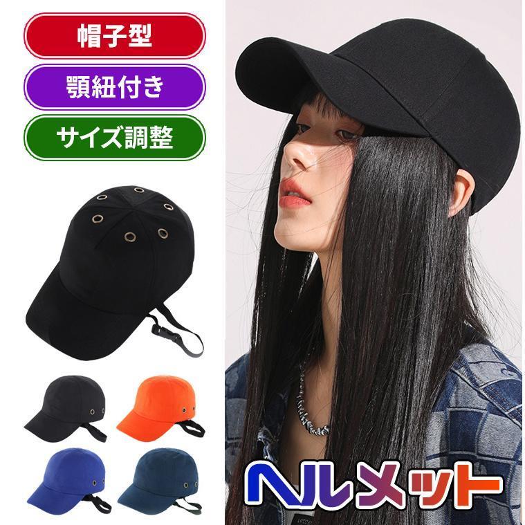 Rakuten - ヘルメット 自転車 大人用 おしゃれ レディース メンズ 帽子型ヘルメット 防災用キャップ 母の日 男女兼用 防災ヘルメット