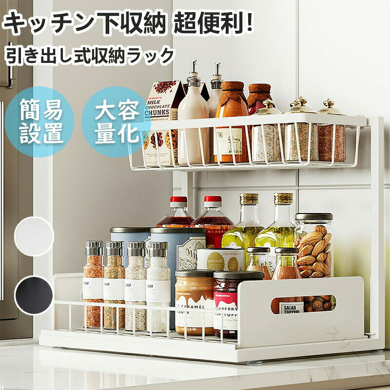 カラー:ホワイト,ブラック【注意事項】※製品更新により、予告なしで同じ商品がデザイン、色若干変わる場合がございますので、予めご了承下さい。※撮影の為、画質等の関係上、色などが実際の商品と若干違ってしまうこともあるかもしれませんがご理解のほどご購入ください。予めご了承ください。※サイズはスタッフによる平置き実測サイズの為、1~3cm誤差が生じる場合がございます。※更新のタイミングによっては実在庫に相違が出る場合がございます。※万が一商品に不具合がある場合は、無償交換・返金は可能です。マイナス評価する前にご遠慮なく当店と連絡してください。【品質保証サービス】弊店はお客様に安心なサービスを提供しております。開封後の商品や、ご洗濯後の商品など、製品の品質の問題であれば、ご利用いただいてからのご変更や交換も対応しておりますので、ご安心ください。※重要※.シンク下 収納 スライド ラック 2段 幅 スタンダード タイプ は キッチン 下 の 調味料 や 食品 を 使いやすく 整理 できる 収納 棚 です。 引き出し タイプ で スライド 式 の ため 出し入れ が 簡単。 キッチン上 や キッチン下 の スペース を 有効 活用 し、 整理 整頓 に 最適 な 収納 アイテム です。。 指定された配送時間は承っておりません。【】シンク下 収納 スライド ラック 2段 ホワイト ブラック