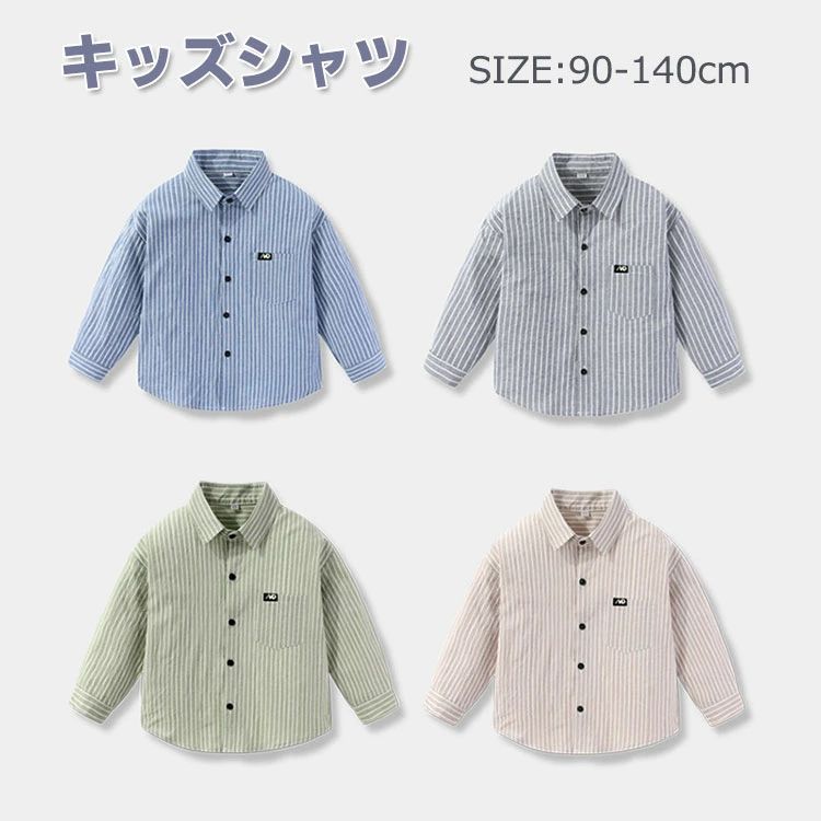 キッズ シャツ 長袖 ストライプ柄 男の子 子供服 ワイシャツ 前開き ブラウス 学生...