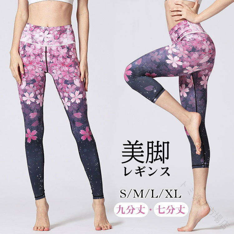 Pants - ヨガパンツ レディース レギンス 九分丈 七分丈 ハイウエスト 桜柄 かわいい おしゃれ 美脚 美尻 ヨガウェア スポーツ フィットネス 大きい 伸縮性 ストレッチ スポーツウェア
