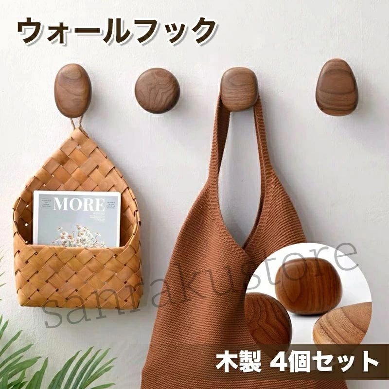 木製 ウォールフック 4個セット ウォールハンガー壁掛けフック 石膏ボー賃貸 オークウォールナット 天..