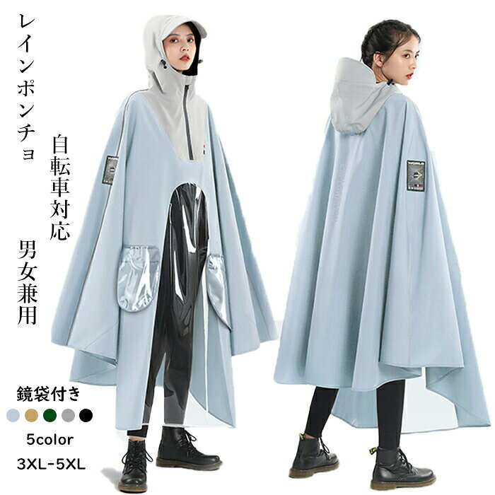 レインポンチョ 自転車用 おしゃれ ロング レインコート レイン ポンチョ レディース メンズ 雨具 雨カッパ 男女兼用 バイク 軽量 撥水 通学 通勤 携帯 超防水 ア 雨合羽 耐久性 防風