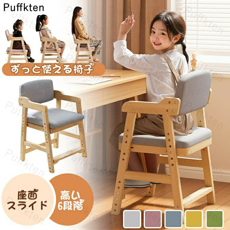 椅子 ダイニングチェア ハイチェア 子供 キッズ 小学生用 キッズチェア 木製 食事 学習机 成長対応 高さ調整可能 安全性抜群 洗えるカバー付 ナチュラルインテリア 北欧風 軽量設計