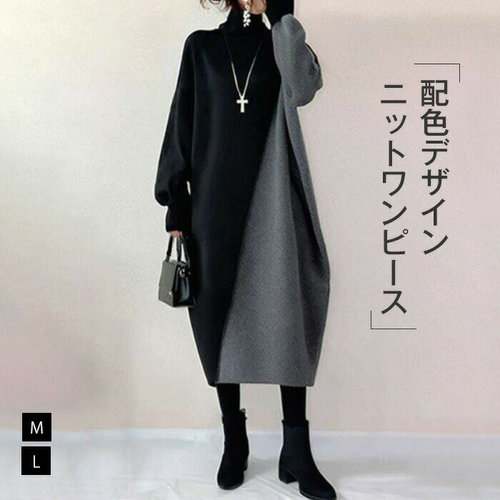 Rakuten - ワンピース レディース ニット ロング ワンピ ハイネック タートルネック 配色 バイカラー 秋 冬 長袖 体型カバー 大きいサイズ きれいめ ゆったり シンプル