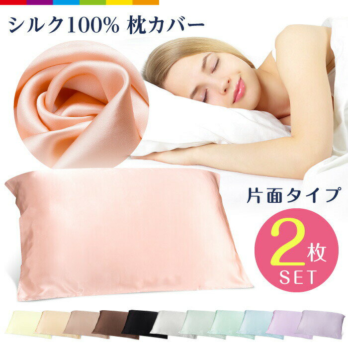 樂天商城 - 枕カバー シルク 片面 シルク100% 50×70 シルク枕カバー 美容 保湿 髪 可愛い ライラックアッシュ ブラック コーヒー ゴールド ローズゴールド パープル ブルー 枕 切れ毛 蚕糸 カバー