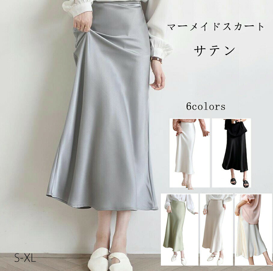 素材:80%-90%ポリエステルS着丈80 ウエスト60-66 ヒップ86;M着丈81 ウエスト64-70 ヒップ90;L着丈82 ウエスト68-76 ヒップ94;XL着丈83 ウエスト72-78 ヒップ98;※サイズは人の手によって測っているため、1-3の誤差がある場合がございます。予めご了承下さいませ。※店頭及び屋外での撮影画像は、光の当たり具合で色味が違って見える場合があります。またご覧いただきますモニターや使用環境により実際の商品と多少色味が異なって表示される場合がございます。サテン マーメイドスカート スカート レディースファッション 通販 ホワイト ベージュ グレー カーキ グリーン ブラック S M L XL
