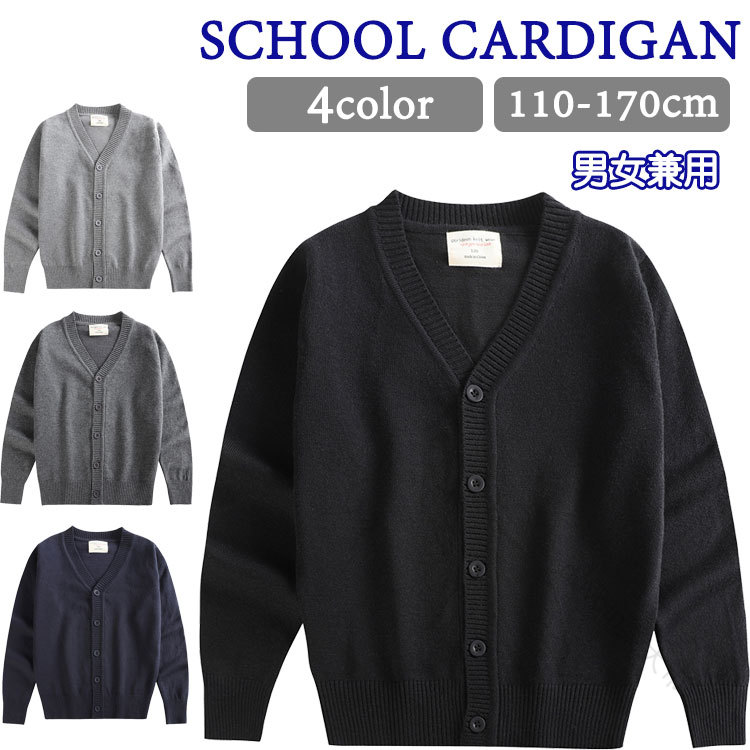 キッズ ニットセーター スクール 子供 カーディガン 男の子 女の子 小学生 中学生 高校生 Vネック 制服トップス ジュニア 110 120 130 140 150 160 グレー ネイビー 170