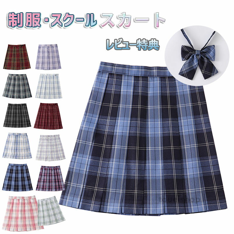 制服 スカート チェック柄 スクール プリーツスカート レディース 高校生 中学生 学生 学校 通学 人気 入学 女子高生 女子制服 オールシーズン 年間使いやすい 学生服