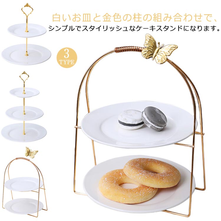 白いお皿と金色の柱の組み合わせで、シンプルでスタイリッシュなケーキスタンドになります。このケーキスタンドは北欧風の設計を採用します。優雅で美しい、アフタヌーンティーにぴったりなものです。三層設計で、広いスペースを持ちます。各層に好きなものを載ることができます。各層の間は頑丈な柱とネジで接続され、強度と安定性が確保します。 サイズ2段(16+20.5cm) 2段(20.5+20.5cm) 3段(16+20.5+25.5cm)サイズについての説明2段(16+20.5cm) 2段(20.5+20.5cm) 3段(16+20.5+25.5cm)素材セラミックス色皿タイプ1 皿タイプ2備考サイズ詳細等の測り方はスタッフ間で統一、徹底はしておりますが、実寸は商品によって若干の誤差(1cm〜3cm )がある場合がございますので、予めご了承ください。製造ロットにより、細部形状の違いや、同色でも色味に多少の誤差が生じます。パッケージは改良のため予告なく仕様を変更する場合があります。▼商品の色は、撮影時の光や、お客様のモニターの色具合などにより、実際の商品と異なる場合がございます。あらかじめ、ご了承ください。▼生地の特性上、やや匂いが強く感じられるものもございます。数日のご使用や陰干しなどで気になる匂いはほとんど感じられなくなります。▼同じ商品でも生産時期により形やサイズ、カラーに多少の誤差が生じる場合もございます。▼他店舗でも在庫を共有して販売をしている為、受注後欠品となる場合もございます。予め、ご了承お願い申し上げます。▼出荷前に全て検品を行っておりますが、万が一商品に不具合があった場合は、お問い合わせフォームまたはメールよりご連絡頂けます様お願い申し上げます。速やかに対応致しますのでご安心ください。食器 ケーキスタンド 3段 お菓子皿 キッチン用品 食器 調理器具 新作 皿タイプ1 皿タイプ2 2段(16+20.5cm) 2段(20.5+20.5cm) 3段(16+20.5+25.5cm)