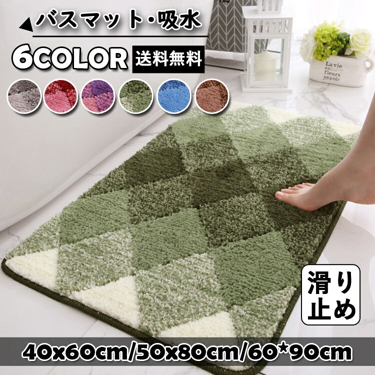 メーカー希望小売価格はメーカーカタログに基づいて掲載しています製品詳細品名バスマットカラーグレー、ブラウン、ブルー、グリーン、ピンク、レッド素材ポリエステル生産地中国商品説明乾燥機はご使用にならないでください。(熱により変形・損傷の恐れがあります。)柔軟剤(吸水力が損なわれます)や漂白剤は、ご使用にならないでください。弊店の商品は手作りのため、2-3cm前後の誤差が生じている場合がございますが、不良対象となりませんのでご了承ください。注意点商品写真はできる限り実物の色に近づけるよう加工しておりますが、お客様のお使いのモニター設定、お部屋の照明等により実際の商品と色味が異なる場合がございます。初めは多少毛羽が出ますので、他のものとは別にしてください。こちら未開封品に限り返品可能となります。(ご返品の際は、商品発送時の送料、ご返送時の送料共にお客様へご負担頂いております)予めご了承くださいますようお願い致します。こちら未開封品に限り返品可能となります。(返送時送料はお客様にご負担頂いております)バスマット 速乾 吸水 防臭 マット バス用品 バスマット 豊富 グレー ブラウン ブルー グリーン ピンク パープル 40x60cm 50x80cm 60x90cm