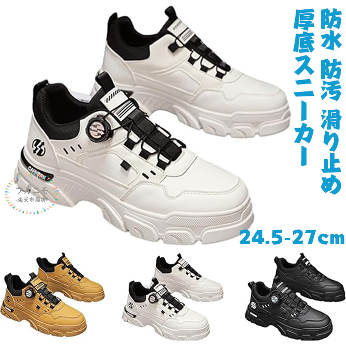 樂天商城 - スニーカー メンズ 厚底スニーカー ランニングシューズ 軽量 防水 防汚 滑り止め ウォーキングシューズ ダッドスニーカー きれいめ 耐摩耗 厚底シューズ 散歩 通勤 登山靴