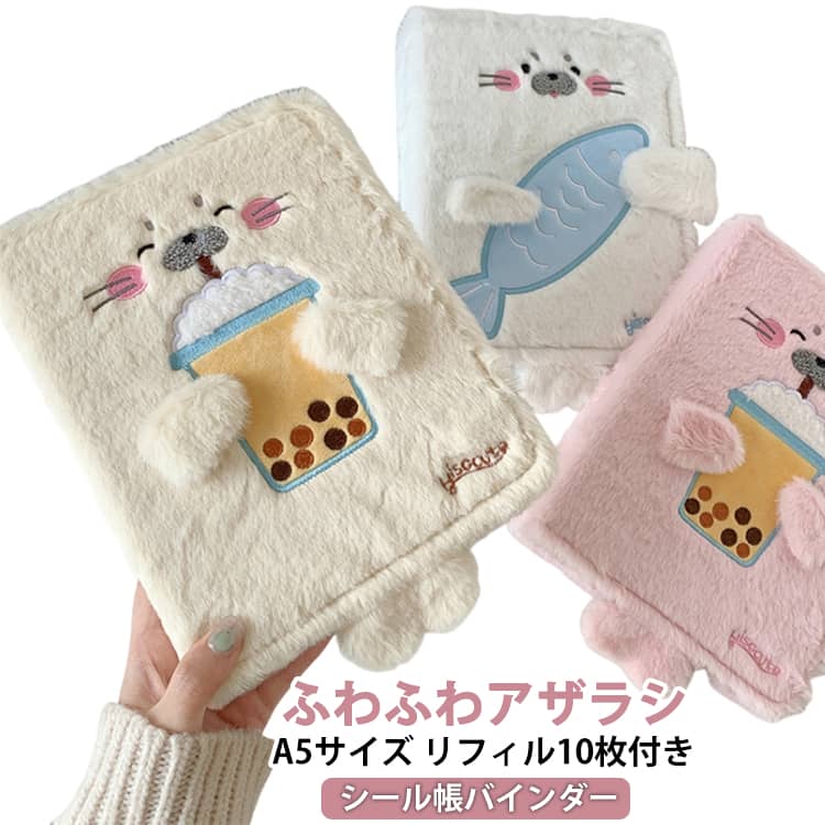 シール帳 シールバインダー ふわふわ アザラシ 動物 A5 6穴 貼ってはがせる シール...
