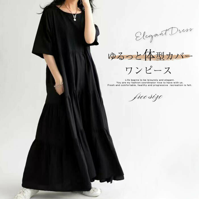 ワンピース ロングワンピース レディース 夏 半袖 マキシワンピース ワンピ オシャレ ティアードワンピース ティアード オフィス ゆったり フレア シンプル ゆるシルエット 体型カバー