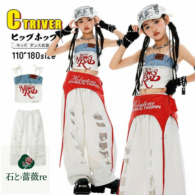 樂天商城 - k-pop 衣装 白パンツ ダメージ キッズダンス衣装 セットアップ ヒップホップ へそ出し トップス 女の子 タンクトップ キャミソール デニムベスト アイドル 韓国 ロングパンツ