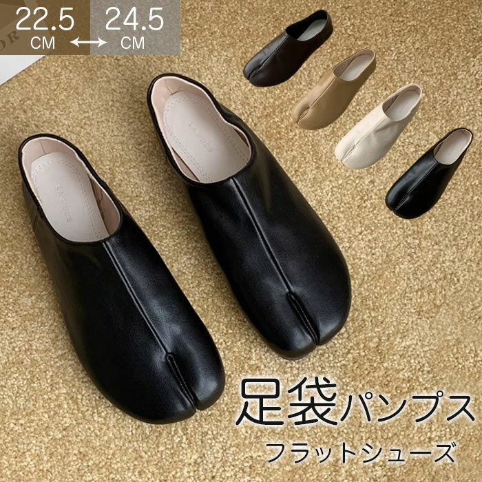 足袋 シューズ ローヒール パンプス 疲れにくい タビパンプス 痛くない 柔らかい ぺたんこ 歩きやすく バレエ 足袋シューズ タビ 靴 レディース オフィス 通勤 タビシューズ