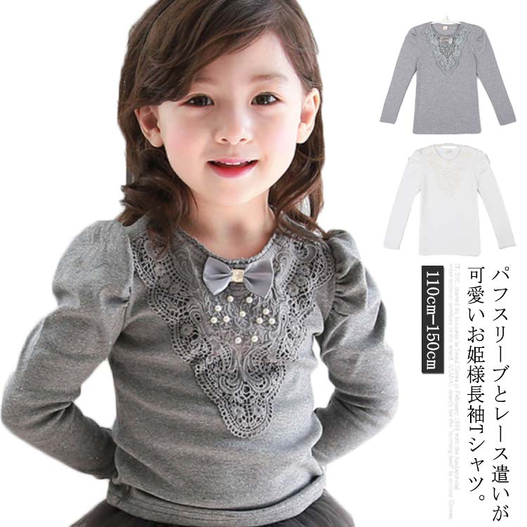 Rakuten - カットソー 長袖 フォーマル 子供服 キッズ 女の子 パフスリーブ レース 結婚式 可愛い 入学式 発表会 パーティー 入園式 Tシャツ ロンT 秋 春 トップス コットン 130 リボン 110cm