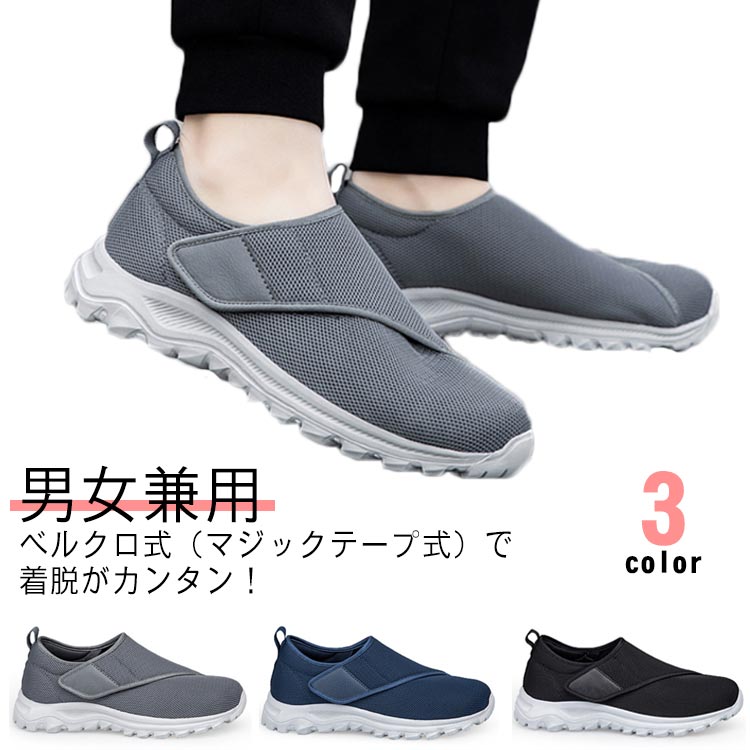 ・ベルクロ式(マジックテープ式)で着脱がカンタン! ・スムーズに脱ぎ履き出来て、ジムやランニング用などスポーツ用にもぴったり。 ・通気性や洗い易さを考慮し、アッパーにはメッシュ素材を使用しています。 ・介護用シューズ、リハビリ用シューズ、ウォーキングシューズとして 幅広い年代から支持されている人気商品です。 サイズ38(24cm) 39(24.5cm) 40(25cm) 41(25.5cm) 42(26cm) 43(26.5cm) 44(27cm) 45(27.5cm)サイズについての説明【サイズ】38(24cm) 39(24.5cm) 40(25cm) 41(25.5cm) 42(26cm) 43(26.5cm) 44(27cm) 45(27.5cm) ※上記サイズは平置き実寸になります。サイズ表の実寸法は商品によって1-3cm程度の誤差がある場合がございます。素材メッシュ色ブラック グレー ネイビー備考サイズ詳細等の測り方はスタッフ間で統一、徹底はしておりますが、実寸は商品によって若干の誤差(1cm〜3cm )がある場合がございますので、予めご了承ください。製造ロットにより、細部形状の違いや、同色でも色味に多少の誤差が生じます。パッケージは改良のため予告なく仕様を変更する場合があります。▼商品の色は、撮影時の光や、お客様のモニターの色具合などにより、実際の商品と異なる場合がございます。あらかじめ、ご了承ください。▼生地の特性上、やや匂いが強く感じられるものもございます。数日のご使用や陰干しなどで気になる匂いはほとんど感じられなくなります。▼同じ商品でも生産時期により形やサイズ、カラーに多少の誤差が生じる場合もございます。▼他店舗でも在庫を共有して販売をしている為、受注後欠品となる場合もございます。予め、ご了承お願い申し上げます。▼出荷前に全て検品を行っておりますが、万が一商品に不具合があった場合は、お問い合わせフォームまたはメールよりご連絡頂けます様お願い申し上げます。速やかに対応致しますのでご安心ください。通気性 外反母趾 介護シューズ マジッ ブラック グレー ネイビー 38(24cm) 39(24.5cm) 40(25cm) 41(25.5cm) 42(26cm) 43(26.5cm) 44(27cm) 45(27.5cm)