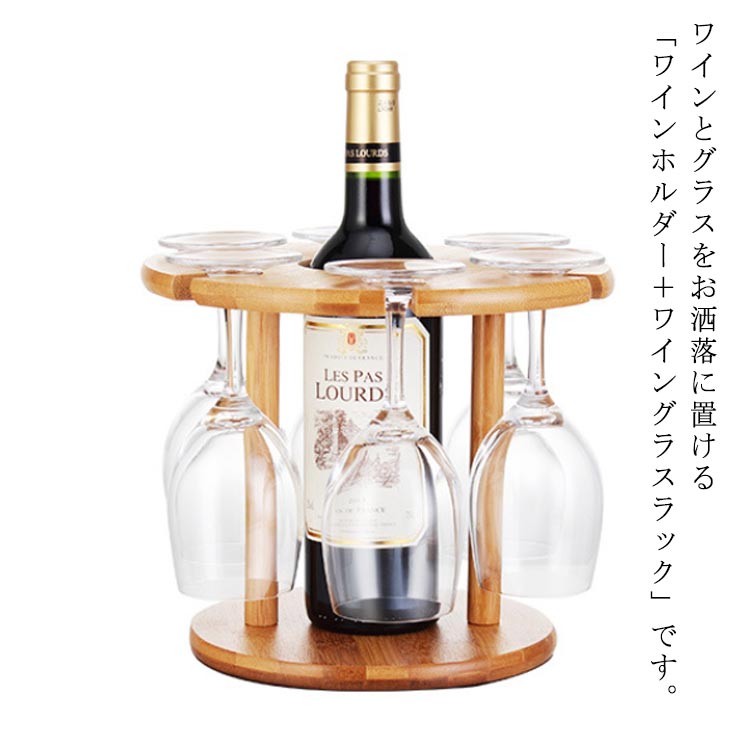 Kitchen Fancy Goods - ワイングラススタンド 卓上収納 6個掛用 ワインボトル収納 グラスホルダー 吊り下げ ワイングラスホルダー 家庭用 インテリア 木製