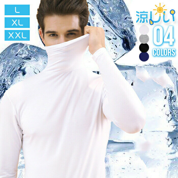 Men'S Underwear - 接触冷感 インナーシャツ メンズ 夏 アンダーシャツ インナー ゴルフウェア スポーツ アウトドア 涼しい クール 冷感 速乾 UVカット 長袖Tシャツ タートルネック 肌着 吸汗 柔らか 極薄