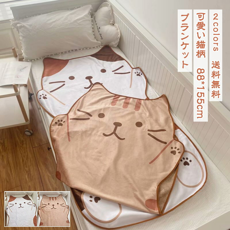 Rakuten - ブランケット 88*155cm 可愛い猫柄 夏用毛布 肩掛け 膝掛け 大人 子供 シングル タオルケット 冷房対策 寝具 もこもこ サマー おしゃれ きれいめ 冬