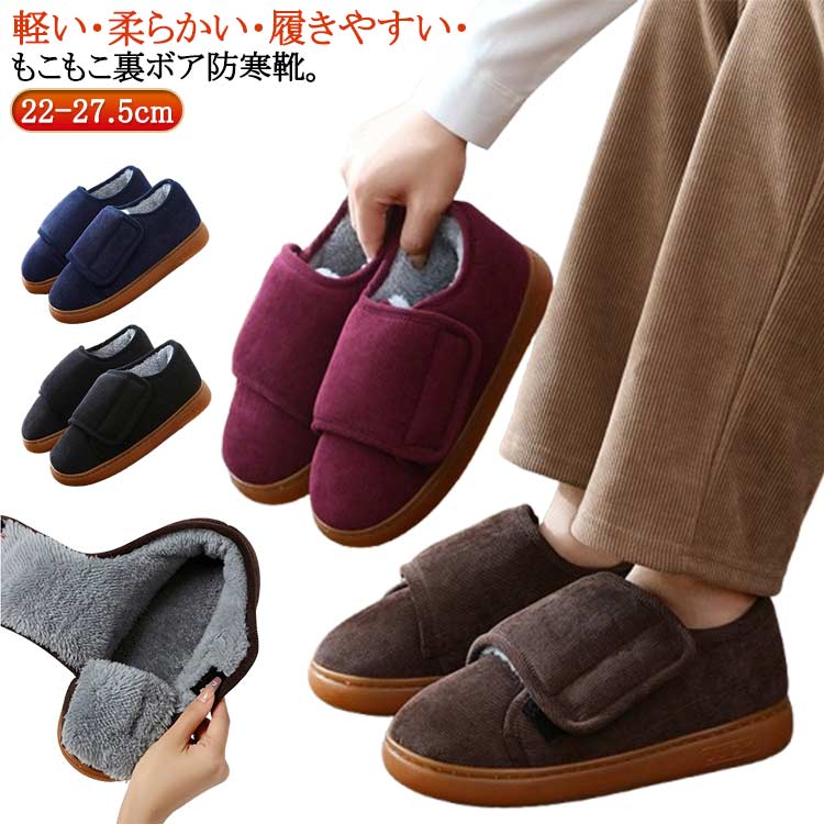 Rakuten - 裏起毛 ルームシューズ 軽量 母 防寒靴 お年寄りシューズ 裏ボア 歩きやすい ケアシューズ スリッポン 介護靴 痛くない 靴 介護シューズ 冬 防寒ブーツ 室内 敬老の日 高齢者 お年寄り
