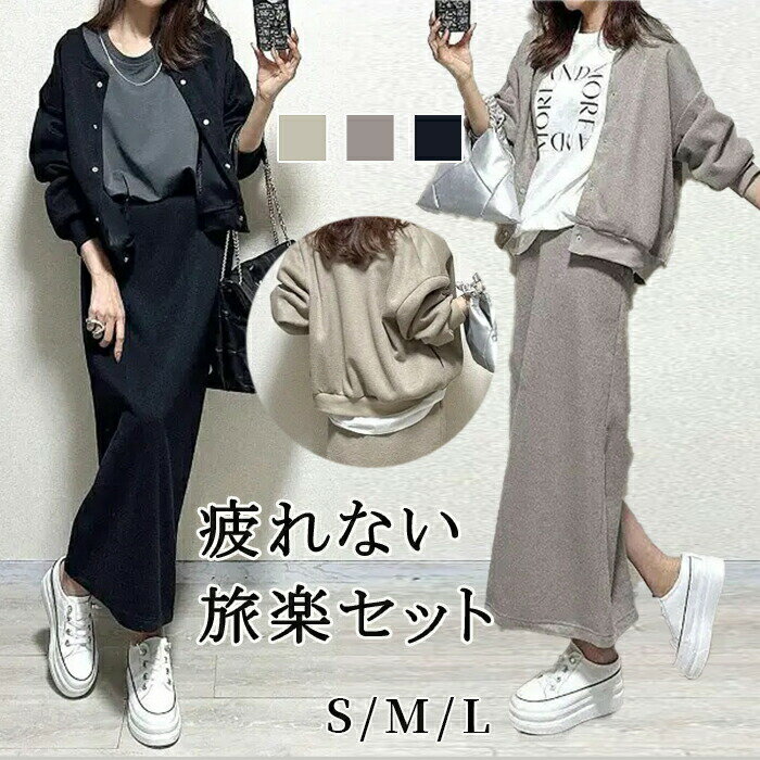 2点セット レディース アウター＆ロングスカート 上下セット セットアップ スカートスーツ 春服 秋服 ジャケット コート パーカー スウェット ゆったり カジュアル 無地 ストレート