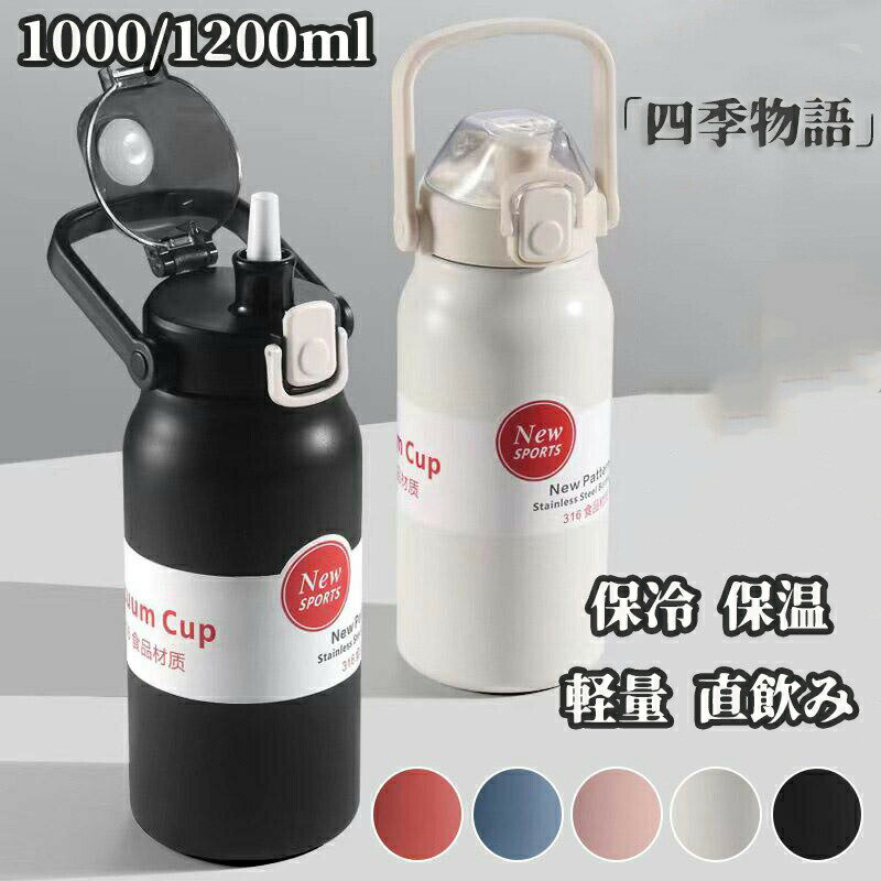 樂天商城 - 水筒 1リットル 子供 ステンレスボトル ウォーターボトル 1000ml 保冷保温 軽量 真空 魔法瓶 直飲み スポーツ 子供用 大人用 ブルー ブラック 1200m ホワイト レッド