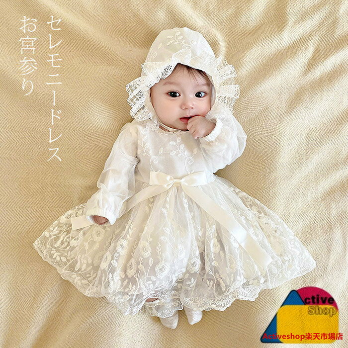 Baby Dresses - セレモニードレス 赤ちゃん ベビードレス ワンピース 長袖 防寒 セレモニードレス新生児 冬 ベビー ギフト 女の子 退院着 新生児 出産祝い レース プレゼント お宮参りワンピース