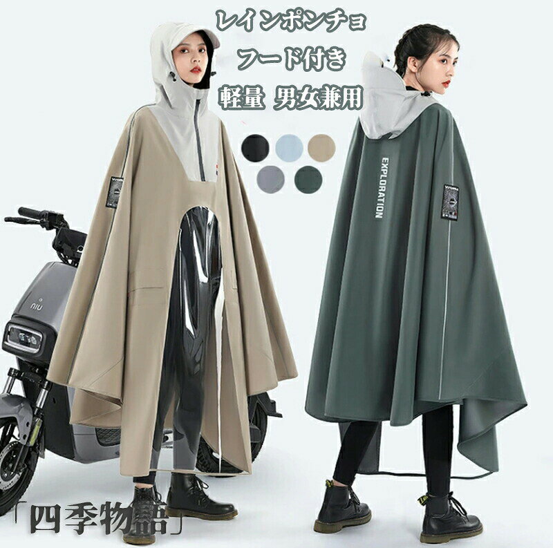 商品名レインポンチョ レディース おしゃれ レインコート 自転車 軽量 可愛い 濡れない 男女兼用 防水 軽い ママ 送迎 通学 通勤 通学 雨具 雪 自転車用レインコート レインウェア カッパ フード付き アウトドア 梅雨対策 父の日 母の日 カラーグリーン ブラック グレー マスタード サイズM L 【素材】おすすめポイント・表生地にははっ水加工ポリエステル生地を使用し、裏面にはPUラミネート加工を施すことでしっかりと水を弾く。 ・レインウェアに適度な厚みや重量を持たせることで、風の強い日や豪雨の時に、 レインウェアが体にまとわりついたり、捲りあがるのを防ぎます。 ・フード付き&顔が濡れにくいハイネック仕様なので、前から雨が強く吹き付ける日もしっかりとガード! ・環境に優しい新型防水PEVA素材で作られ、無味無臭で、着心地が良いのです。 ・使用しない時には折りたたんでコンパクトに持ち運びが可能。収納袋には、バッグの持ち手などに取り付けやすい便利なバックルベルト付き。 ・レインウェアに適度な厚みや重量を持たせることで、風の強い日や豪雨の時に、 レインウェアが体にまとわりついたり、捲りあがるのを防ぎます。 男女兼用 関連キーワードレインポンチョ レディース おしゃれ レインウエア レインコート 早い者勝ち グリーン ブラック グレー マスタード M L