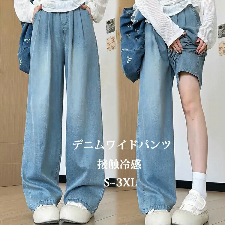 樂天商城 - ワイドパンツ デニムパンツ 接触冷感 レディース デニム ストレート きれいめ春夏 大きいサイズ ロング丈 パンツ 吸水速乾 薄手 通勤 ウエストゴム 夏の涼感パンツ オフィスカジュアル