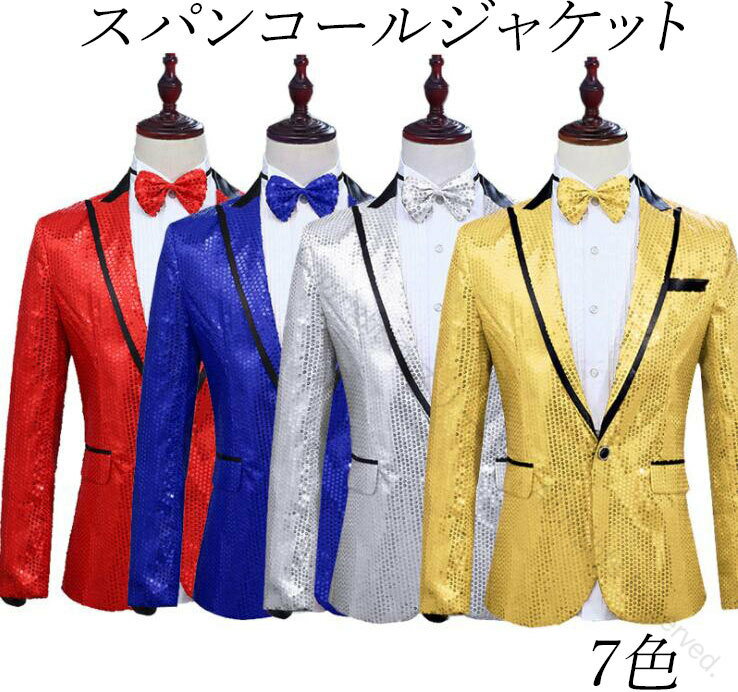 スパンコールジャケット メンズ タキシード 舞台スーツジャケット テーラード 1つボタン カラバリ団体服 きらめく ステージ衣装 舞台衣装 キラキラ目立つ 余興 漫才 コント 指揮者